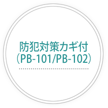防犯対策カギ付（PB-101/PB-102）