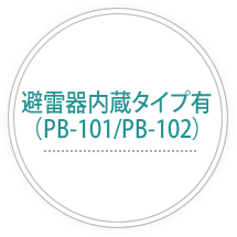 避雷器内蔵タイプ有（PB-101/PB-102）